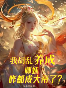 完整版的我胡乱养成，师妹咋都成大帝了？小说在哪里可以免费读到？