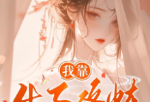 我靠生子修炼变强小说的免费电子版在哪里可以下载或阅读？-优文网