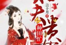 旺夫贵女种田忙免费阅读，旺夫贵女种田忙崔娇-优文网