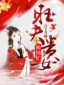 旺夫贵女种田忙免费阅读，旺夫贵女种田忙崔娇