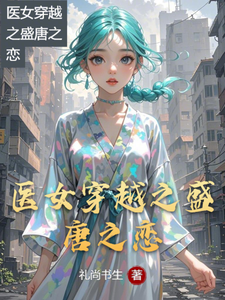 《医女穿越之盛唐之恋》完整版小说免费阅读