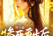完整版《惨死重生后，兄长们跪着求原谅》小说免费阅读-优文网