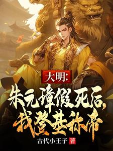 大明：朱元璋假死后，我登基称帝小说的所有章节都能在哪里免费读到？