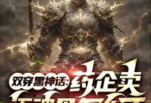 双穿黑神话：药企卖还魂丹怎么了小说，双穿黑神话：药企卖还魂丹怎么了在线阅读-优文网