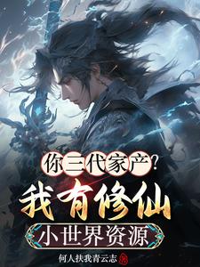 寻找能够免费阅读你三代家产？我有修仙小世界资源小说的平台