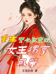 重生：夫心似毒蝎，女王独享风华白依依，重生：夫心似毒蝎，女王独享风华章节在线阅读
