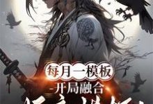 完结版《每月一模板，开局融合妖魔模板！》章节目录在线阅读-优文网