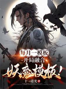 完结版《每月一模板，开局融合妖魔模板！》章节目录在线阅读
