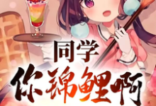 同学你锦鲤啊，一等功追着跑小说无弹窗阅读的网站推荐-优文网