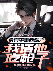 寻找能够免费阅读侯亮平害我破产，我请他吃枪子！小说的平台