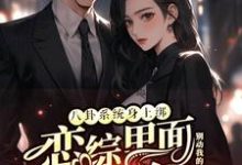 完整版小说《八卦系统身上绑，恋综里面我最狂》免费阅读-优文网