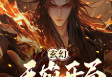 陆玄小说完整版《玄幻：天崩开局，你竟让我当月老》免费阅读-优文网