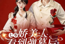 求七零娇美人看到弹幕后，改嫁军官小说免费资源-优文网