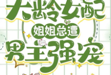 《快穿大龄女配：姐姐总遭男主强宠》小说章节在线试读，《快穿大龄女配：姐姐总遭男主强宠》最新章节目录-优文网