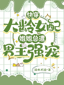 《快穿大龄女配：姐姐总遭男主强宠》小说章节在线试读，《快穿大龄女配：姐姐总遭男主强宠》最新章节目录