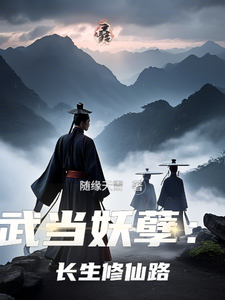 武当妖孽：长生修仙路这本小说怎么样？免费在线阅读试试