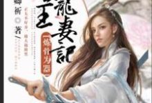 已完结小说《炼骨为器：圣王宠妻记》最新章节-优文网