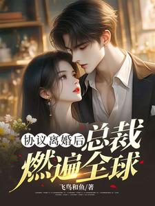 哪里可以免费找到协议离婚后，总裁燃遍全球？