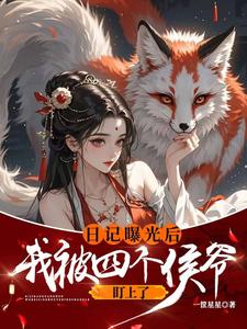 日记曝光后我被四个侯爷盯上了章节免费在线阅读，李意欢完结版