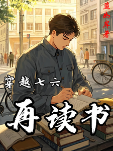 《穿越七六再读书》小说章节列表免费试读，吕林小说在线阅读