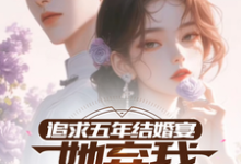 《追求五年，结婚宴她弃我见白月光》小说章节列表免费试读，楚焱洛清妍小说在线阅读-优文网