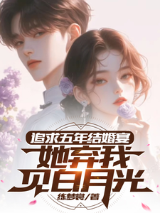 《追求五年，结婚宴她弃我见白月光》小说章节列表免费试读，楚焱洛清妍小说在线阅读