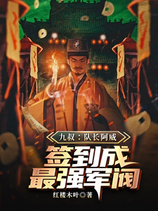 九叔：队长阿威，签到成最强军阀小说最新章节在哪里可以读到？