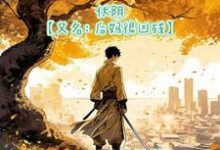 伏阴【又名：后妈很凶残】这本小说完结了吗？免费查看最新章节-优文网