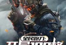 完结版《全民跑刀：开局100格安全箱》章节阅读-优文网