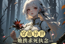 完结版《穿越异世，她携求死执念困于生局》免费阅读-优文网