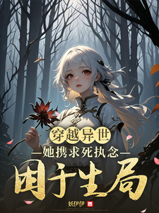 完结版《穿越异世，她携求死执念困于生局》免费阅读