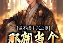 已完结小说《做不成中兴之臣，那就当个开国之君》在线章节阅读-优文网