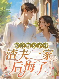 嫁京圈太子爷，渣夫一家后悔了小说全文阅读需要付费吗？寻找免费资源