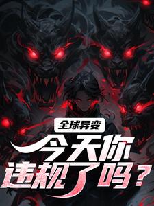 全球异变，今天你违规了吗？小说的免费电子版在哪里可以下载或阅读？