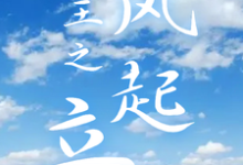 网王之风起立海完整版小说，网王之风起立海最新章节-优文网