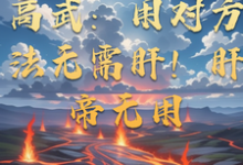 穆枫小说叫什么（高武：用对方法无需肝！肝帝无用完整版免费阅读）-优文网