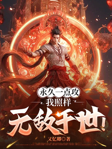 永久一点攻，我照样无敌于世！完整版小说免费阅读，永久一点攻，我照样无敌于世！小说