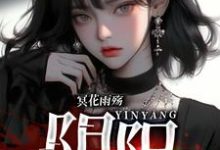 完整版小说《冥花雨殇：阴阳》免费阅读-优文网