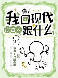癫！我回现代，你古人跟什么小说，癫！我回现代，你古人跟什么在线阅读
