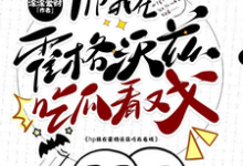 完结版《hp我在霍格沃兹吃瓜看戏》在线免费阅读-优文网