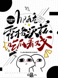 完结版《hp我在霍格沃兹吃瓜看戏》在线免费阅读
