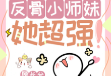 改命很难？反骨小师妹她超强！小说无弹窗阅读的网站推荐-优文网