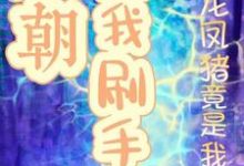 小说《万朝陪我刷手机龙凤猪竟是我毒唯》章节免费阅读-优文网
