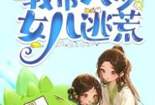 完结版《古代天灾末世，我带八岁女儿逃荒》章节阅读-优文网