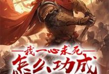 牧青白完整版《我一心求死，怎么功成名就了？》小说免费阅读-优文网