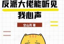 糟糕，反派大佬能听见我心声小说有没有完结版在线？-优文网