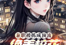 林岳小说在线章节免费阅读（兼职被抓成顶流，绝美校花爱哭了无弹窗无删减）-优文网