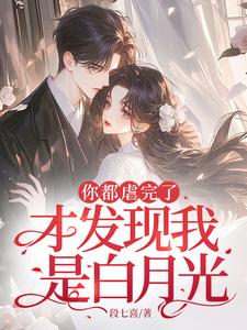 你都虐完了，才发现我是白月光？（姜晚黎厉寒霆）完整版在线免费阅读