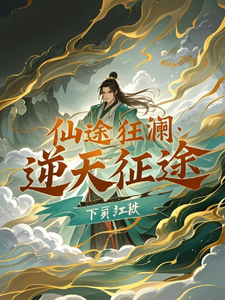 求仙途狂澜：逆天征途小说的全文免费阅读链接