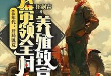 60年代：开局饥荒，我带领全村养殖致富完整版小说，60年代：开局饥荒，我带领全村养殖致富免费阅读-优文网